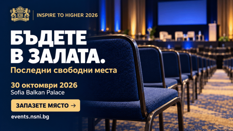 Бъдете в залата: остават последни свободни места за INSPIRE TO HIGHER 2026
